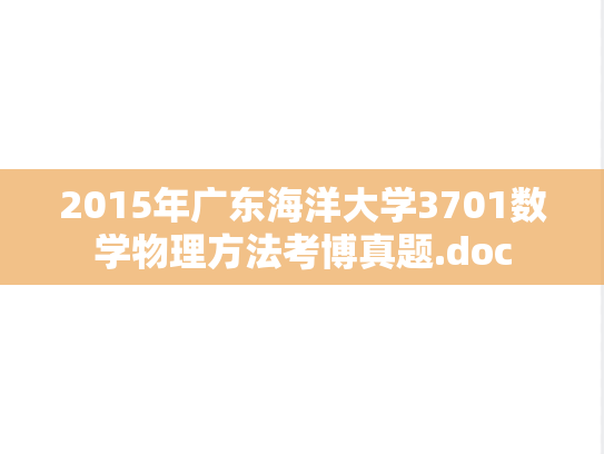 2015年广东海洋大学3701数学物理方法考博真题.doc