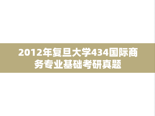 2012年复旦大学434国际商务专业基础考研真题
