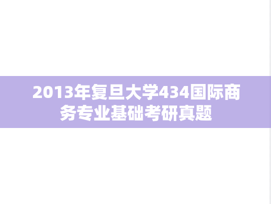 2013年复旦大学434国际商务专业基础考研真题