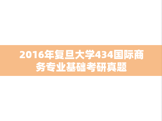 2016年复旦大学434国际商务专业基础考研真题