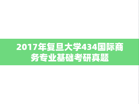 2017年复旦大学434国际商务专业基础考研真题