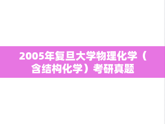 2005年复旦大学物理化学（含结构化学）考研真题