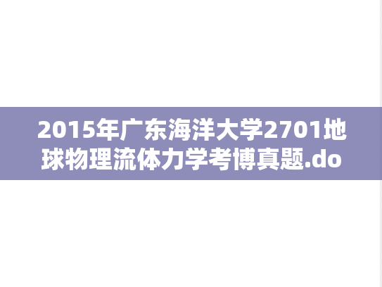 2015年广东海洋大学2701地球物理流体力学考博真题.doc