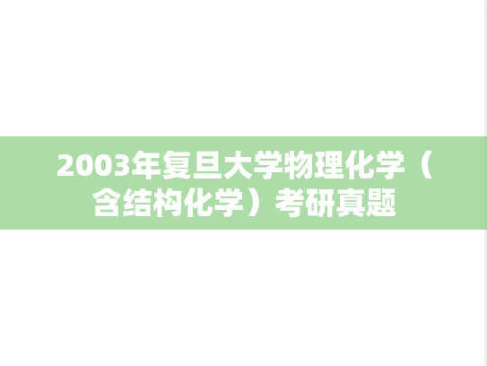 2003年复旦大学物理化学（含结构化学）考研真题