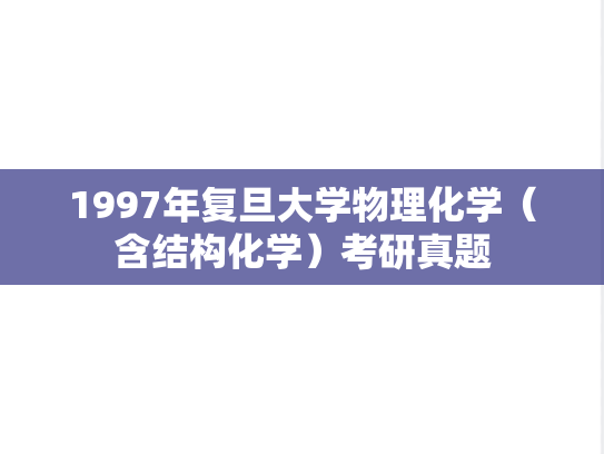 1997年复旦大学物理化学（含结构化学）考研真题