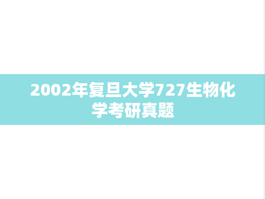 2002年复旦大学727生物化学考研真题