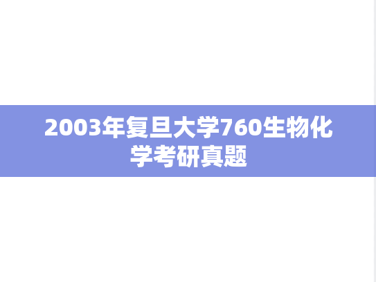 2003年复旦大学760生物化学考研真题