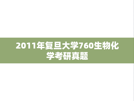 2011年复旦大学760生物化学考研真题