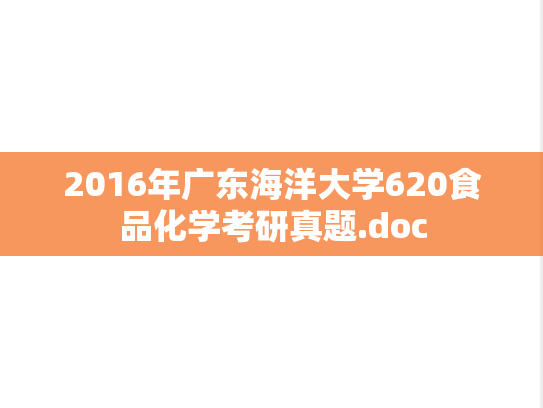 2016年广东海洋大学620食品化学考研真题.doc