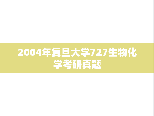 2004年复旦大学727生物化学考研真题
