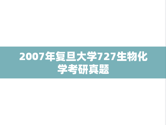 2007年复旦大学727生物化学考研真题