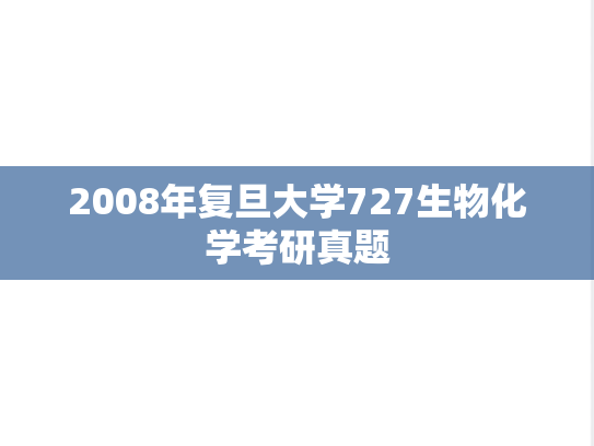 2008年复旦大学727生物化学考研真题