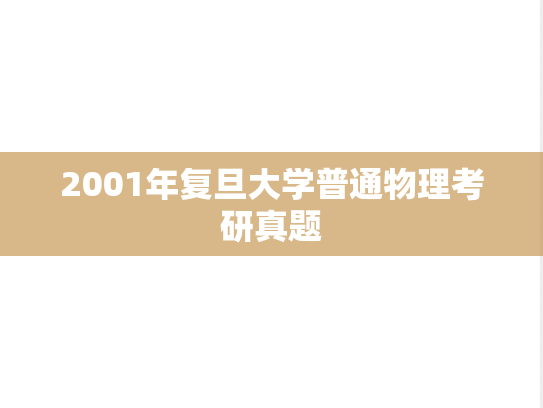 2001年复旦大学普通物理考研真题