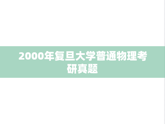 2000年复旦大学普通物理考研真题
