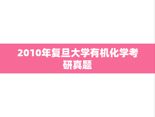 2010年复旦大学有机化学考研真题
