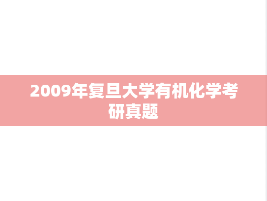 2009年复旦大学有机化学考研真题