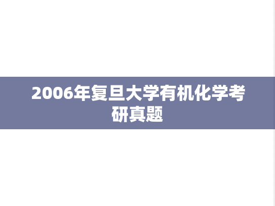 2006年复旦大学有机化学考研真题