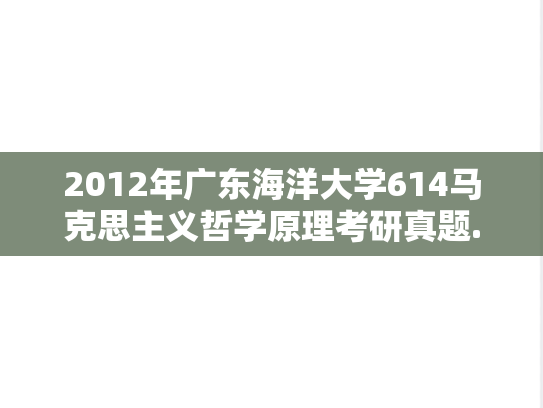 2012年广东海洋大学614马克思主义哲学原理考研真题.doc