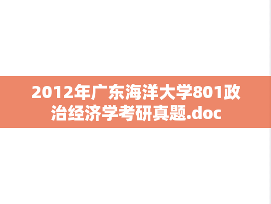 2012年广东海洋大学801政治经济学考研真题.doc