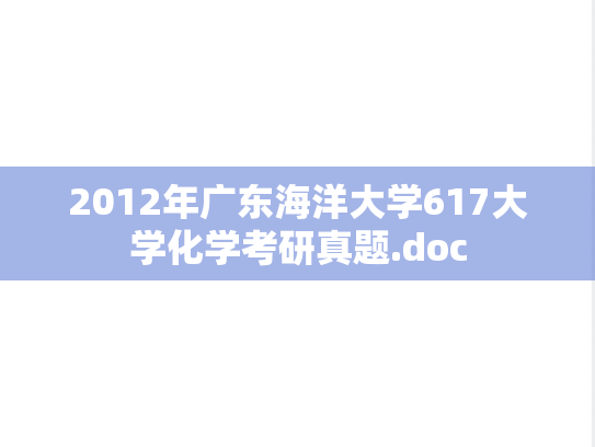 2012年广东海洋大学617大学化学考研真题.doc