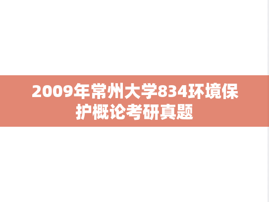 2009年常州大学834环境保护概论考研真题