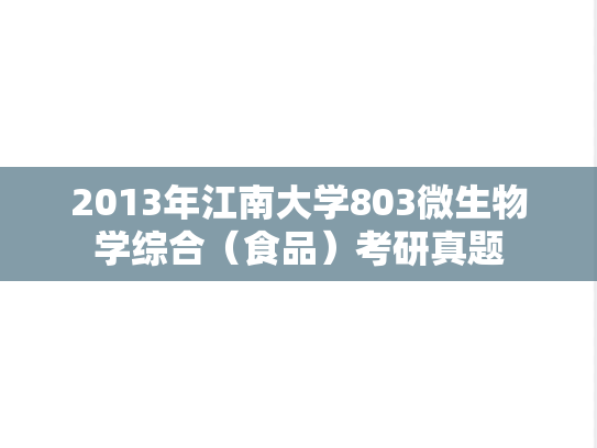 2013年江南大学803微生物学综合（食品）考研真题