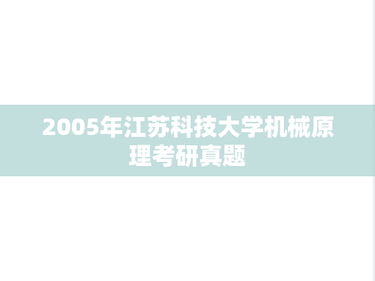 2005年江苏科技大学机械原理考研真题
