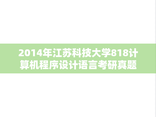 2014年江苏科技大学818计算机程序设计语言考研真题
