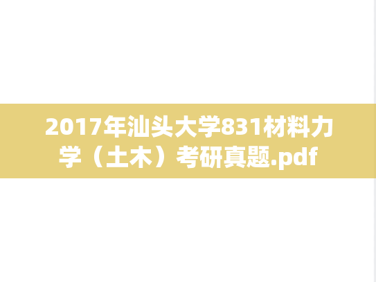 2017年汕头大学831材料力学（土木）考研真题.pdf