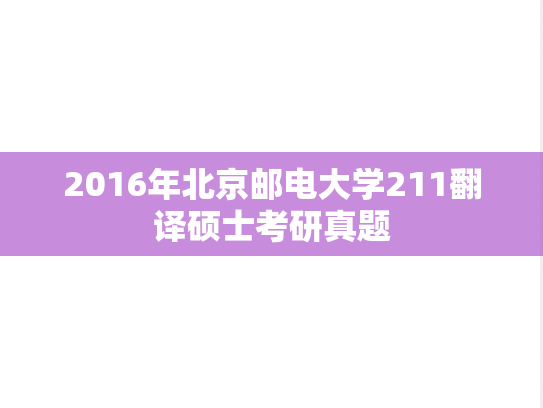 2016年北京邮电大学211翻译硕士考研真题