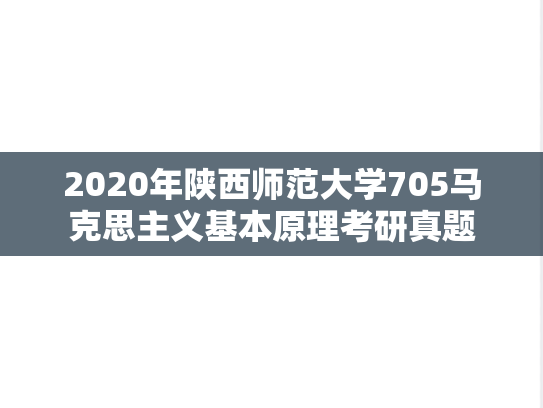 2020年陕西师范大学705马克思主义基本原理考研真题
