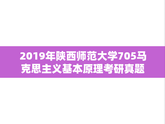 2019年陕西师范大学705马克思主义基本原理考研真题