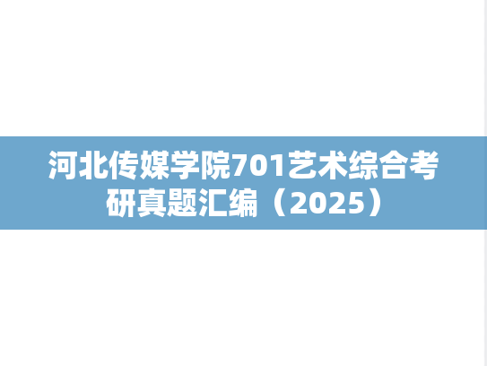 河北传媒学院701艺术综合考研真题汇编（2025）
