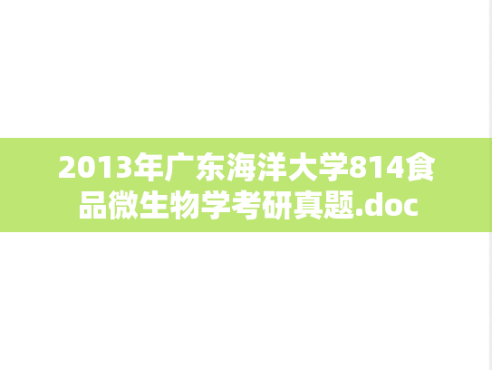 2013年广东海洋大学814食品微生物学考研真题.doc