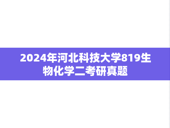 2024年河北科技大学819生物化学二考研真题