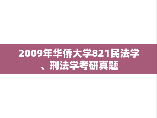 2009年华侨大学821民法学、刑法学考研真题