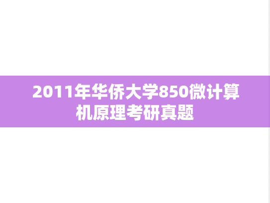 2011年华侨大学850微计算机原理考研真题