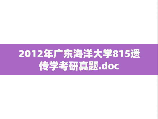 2012年广东海洋大学815遗传学考研真题.doc