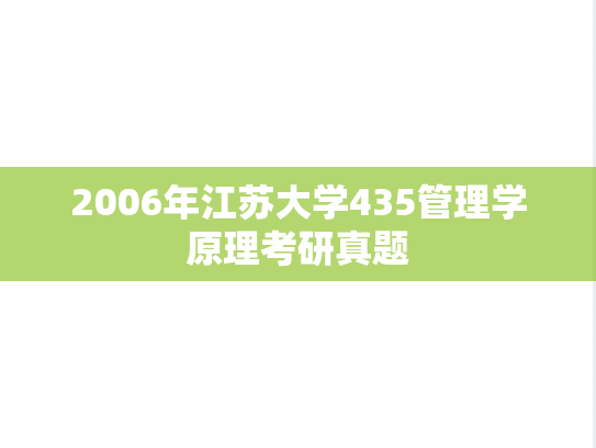 2006年江苏大学435管理学原理考研真题
