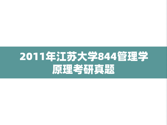 2011年江苏大学844管理学原理考研真题