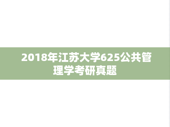 2018年江苏大学625公共管理学考研真题