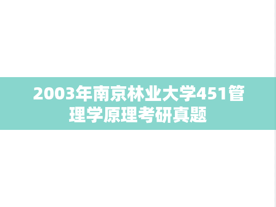 2003年南京林业大学451管理学原理考研真题