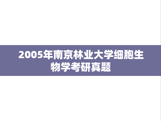 2005年南京林业大学细胞生物学考研真题