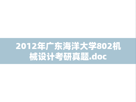 2012年广东海洋大学802机械设计考研真题.doc