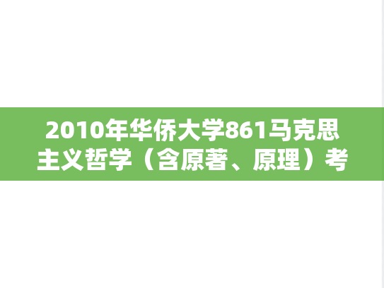 2010年华侨大学861马克思主义哲学（含原著、原理）考研真题