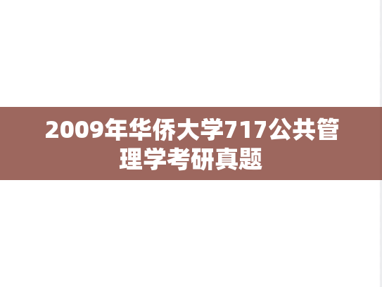 2009年华侨大学717公共管理学考研真题