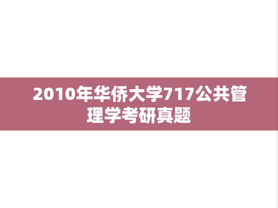 2010年华侨大学717公共管理学考研真题