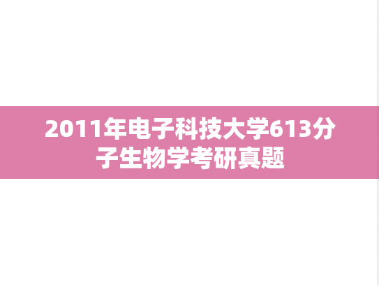 2011年电子科技大学613分子生物学考研真题
