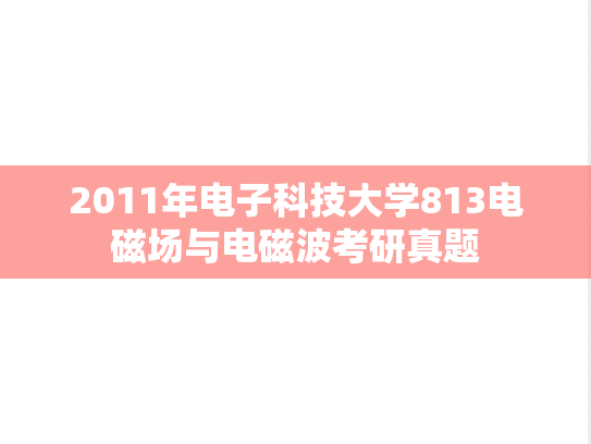 2011年电子科技大学813电磁场与电磁波考研真题
