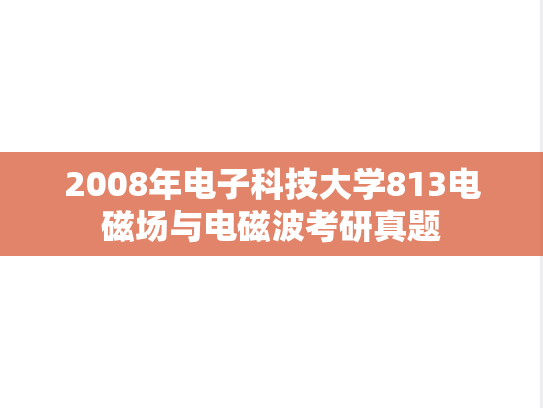 2008年电子科技大学813电磁场与电磁波考研真题